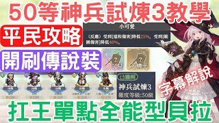 《鈴蘭之劍》「50等神兵試煉3」詳細教學.平民攻略.字幕解說，扛王單點全能型貝拉實戰，開刷傳說裝囉！：天使/拉維耶/麥沙/紅隼/角色武器/裝具/第一災厄魔術師【新手必看+中文字幕】｜為這和平的世界