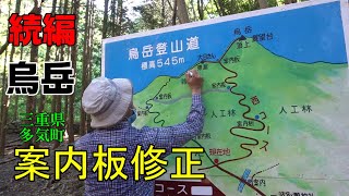 【烏岳：続編】多気町波多瀬コース、案内板と展望山名板の修正 ：by ココジ鎌田