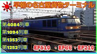 名古屋貨物ターミナルを行き来する貨物列車を、あおなみ線荒子駅と小本駅から撮影編集。