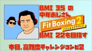 高難度チャレンジコンビ2/鬼モード/リンの心友(21/30時間) #フィットボクシング2