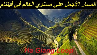 Ha Giang Loop | شمال فيتنام