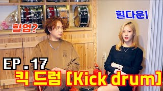 [드럼남녀TV] Ep.17 킥 드럼 (Kick Drum)