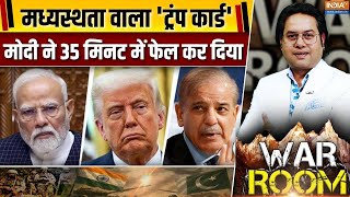 War Room : फिर घुसकर मारेगा भारत...आज ट्रंप भी हो गए क्लियर | Modi Trump Phone Call | Op Sindoor