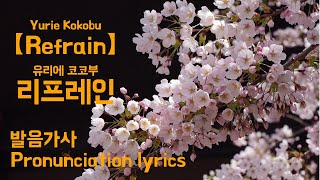 [ENG/KOR] Yurie Kokubu - Refrain 유리에 코쿠부-리프레인 발음가사/Pronunciation lyrics リフレイン