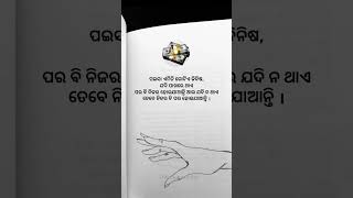 ନିଜର ବି ପର ହୋଇଯାଆନ୍ତି। #education #trendingshorts #whatsappstatus #viralvideo #motivationodia