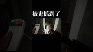 被鬼抓到了！新抓鬼遊戲！竟然比Phasmophobia恐鬼症還要恐怖！| 抓鬼特工隊 | 恐怖遊戲 | 抓鬼公司 Ghost Hunter Corp【邊角料】#shorts