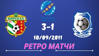 Ворскла - Черноморец. 10.09.2011