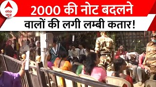 Rs 2000 Note Deposit-Exchange: RBI दफ्तर के बाहर दूर तक लगी 2000 की नोट बदलने वाले लोगों की लाइन