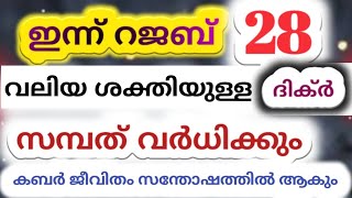 റജബിൽ ഈ വലിയ ശക്തിയുള്ള ദിക്റ് 100 വട്ടം ചൊല്ലിയാൽ സമ്പത്ത് ഐശ്വര്യം വർദ്ധിക്കും