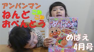 めばえふろく・アンパンマンねんど こねこね おべんとう あそび であそんだよ♪ほなちなTV anpanman clay bento Hona\u0026Cheena’s TV