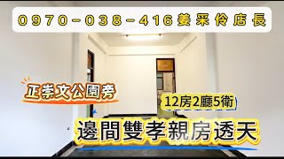 嘉義東區【#透天】1498萬｜格局12房2廳5衛｜雙孝親房｜地坪29.974坪｜建坪41.072坪｜崇文國小 #西區透天#嘉義透天出售 #嘉義房屋 #嘉義出租透天 #雅房出租   #有巢氏房屋姜采伶