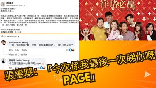 張繼聰回應：「今次係我最後一次睇你嘅 page」｜蘇 Sir 評論