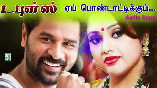 Ayei Ponddattikkum Song | Doubles | Prabhu Deva | Meena | Srikanth Deva