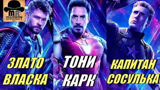 ✅ Смешные КЛИЧКИ и ПРОЗВИЩА ПЕРСОНАЖЕЙ из Киновселенной Марвел (MCU)!