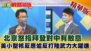 【前進戰略高地】大國角力戰!北京指拜登政府對中國有敵意 反制中方武力崛起!美打造小型核子反應爐 @全球大視野Global_Vision  精華版