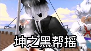 废片 垃圾游戏之坤之黑帮摇 ikun torture dance