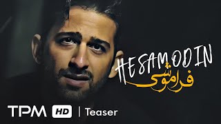 Hesamodin Horabadi - Faramooshi (Teaser) -  آهنگ فراموشی از حسام الدین حرآبادی