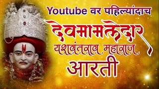 Devmamledar Yashwantrao Maharaj Aarti | देवमामलेदार यशवंतराव महाराज आरती | #Devmamledar #Aarti