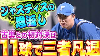 【ジャスティスの恩返し】田中正義『古巣との初対決は“11球で三者凡退“』【緊張のち笑顔】