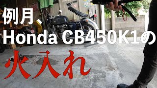 例月、HONDA CB450K1の火入れ