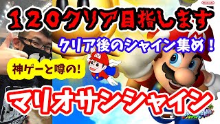 🔴【マリオサンシャイン】♯4～初見プレイでクリア後の120シャイン集め！青コイン編～【実況ライブ/LIVE】