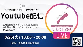 【配信アーカイブ】しまね自治研カウントダウンセミナー（24年6月25日）