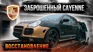 Восстанавливаем заброшенный Porsche Cayenne Turbo///Полный перекрас