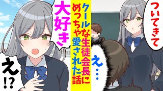 【漫画】元レディース総長と噂の学校の生徒会長にある日呼び出された。→「ずっと好きでした！」俺「…え⁉」