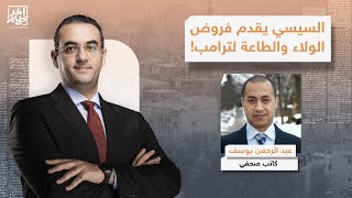 عبد الرحمن يوسف: السيسي يساهم في تنفيذ أجندة ترامب ونتـ ـنياهو بخصوص الحـ ـرب في غـ ـزة!