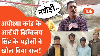 Ayodhya Rape Case :अयोध्या कांड में आरोपी दिग्विजय के पड़ोसी ने ऐसा राज़ खोला कि केस में मिलेगी मदद?