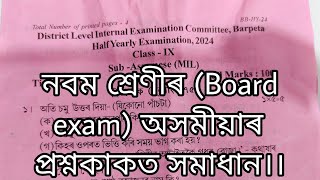 নবম শ্ৰেণীৰ ছয়মাহিলি পৰীক্ষা অসমীয়াৰ প্ৰশ্নকাকত সমাধান।। #edulessons #2024