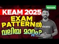 KEAM 2025 ; EXAM PATTERNൽ വലിയ മാറ്റം? | Xylem KEAM