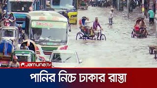 বৃষ্টিতে যেন ঢাকার রাস্তায় সমুদ্রের ছোঁয়া! | Dhaka Waterlog | Rain | Jamuna TV