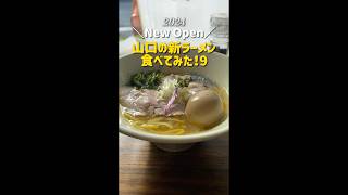 初代店主が山口に帰還！最高の塩ラーメンが帰ってきた！【山口ラーメン/まるにぼ総本店】#shorts