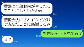 平社員の私に横領の罪を押し付けて解雇した上司「すべてお前のせいにするぞw」→横領の証拠を会議で提出して公開処刑にしてやった結果www