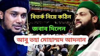 বিতর্কিত ভাইরাল বক্তব্য নিয়ে মুখ খুললেন | Abu Tuha Muhammad Adnan | Abu Tuha Muhammad Adnan 2022 |