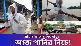 বিশ্বনাথ থানার বন্যা পরিস্তিতি-হাট বাজারের বর্তমান করুণ দৃশ্য-Bishwanath Flood News-latest Flood New