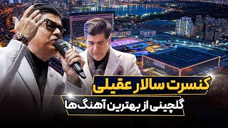 کنسرت سالار عقیلی در مرکز نمایشگاهی ایران مال