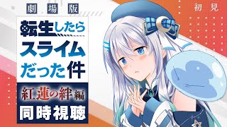 【同時視聴】劇場版「転生したらスライムだった件 紅蓮の絆編」を初見！アニメリアクション【水月りうむ/VTuber】