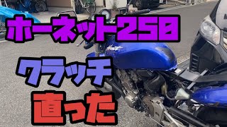 ヤフオクで買ったバイクがハズレ引いたホーネット250復活物語#24 クラッチ直りました