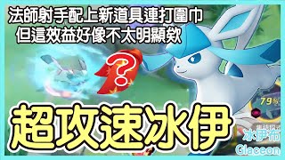 【Pokémon UNITE】超攻速冰伊！法師射手配上新道具連打圍巾，但效益好像並不明顯！這隊友果然是賽季初啊，還不送你個檢舉封鎖！冰伊布Glaceon Gameplay【KevinMu】