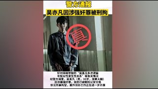 突发！吴亦凡涉嫌犯罪，被北京警方刑事拘留。