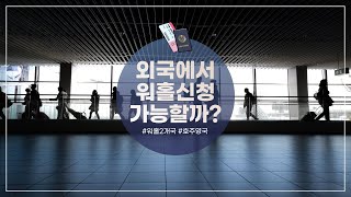 호주 워킹홀리데이 비자, 캐나다에서 신청 가능할까??? feat. 여러 국가 워홀가기