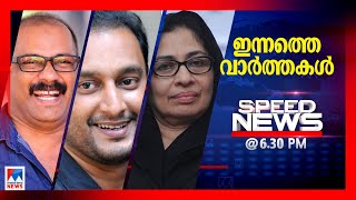 സ്പീഡ് ന്യൂസ് 6.30 PM മാര്‍ച്ച് 12, 2021