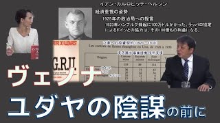 ユダヤの陰謀と言う前に『ヴェノナ』の背景　日本人だけが知らないインテリジェンス　柏原竜一　秋吉聡子【チャンネルくらら】