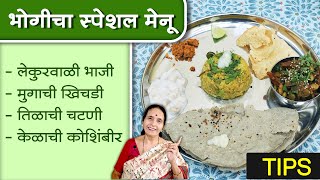 असा करावा भोगी साठी संपूर्ण मेनू - भरपूर टिप्ससह । Full menu for Bhogi