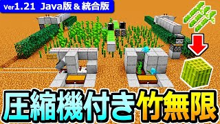 【マイクラ】拡張OK！圧縮機付き 竹収穫機の作り方【Java版/統合版】【1.21】