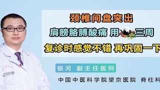 颈椎间盘突出，患者复诊，肩膀胳膊酸痛症状缓解，感觉不错，在继续巩固一段时间！