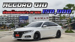 Accord G10 จัดเต็มงบประมาณ 150,000