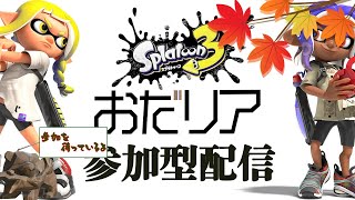 【スプラトゥーン3】初見さん大歓迎！イカす視聴者参加型配信【おだリア】※概要欄の確認をお願いいたします！  #spltoon3  #スプラトゥーン3